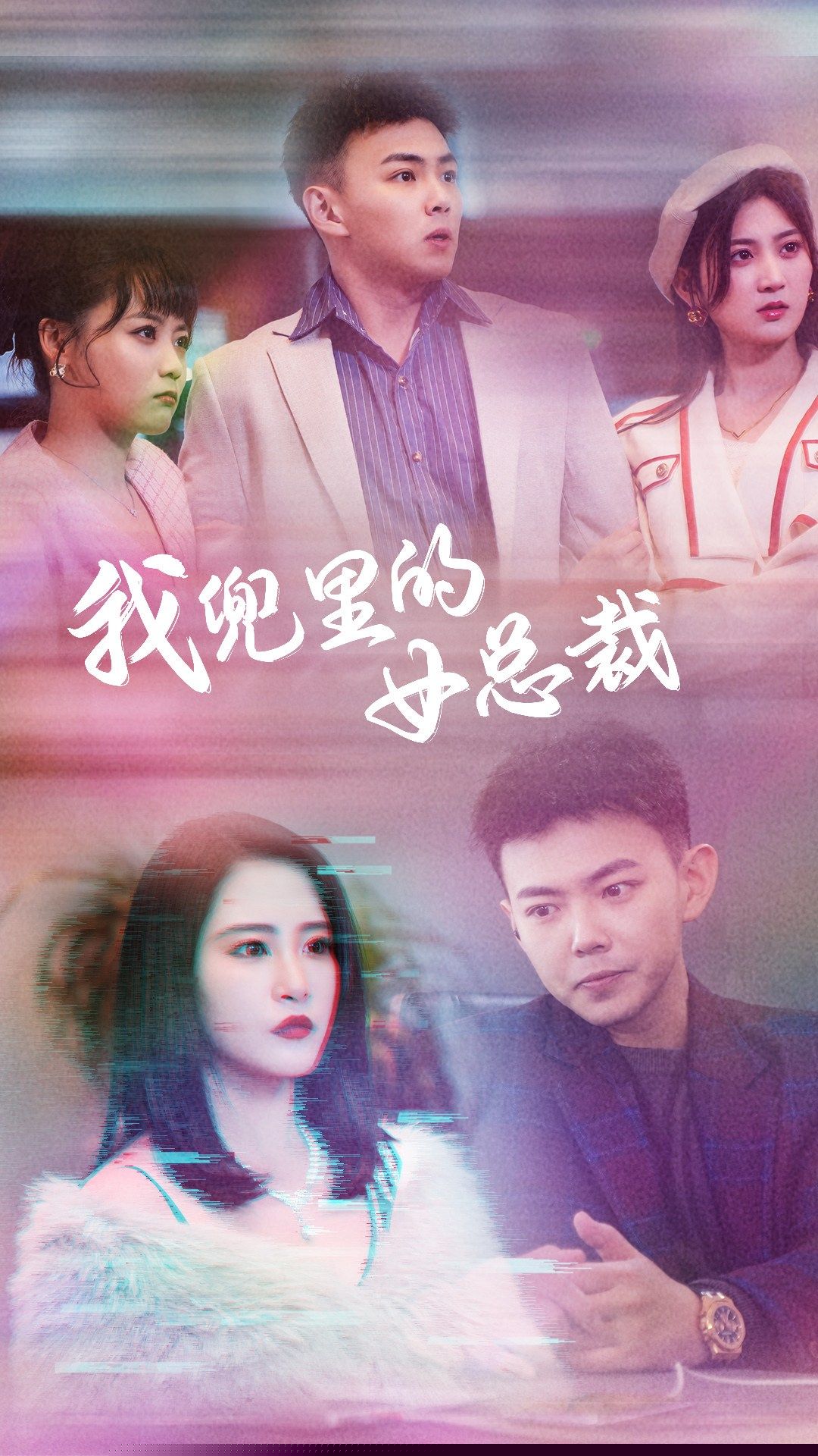 我兜里的女总裁