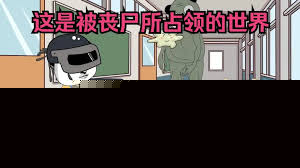 末世求生游戏
