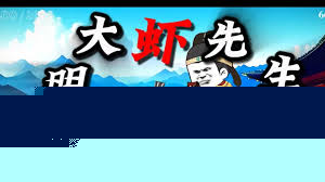 大明虾先生