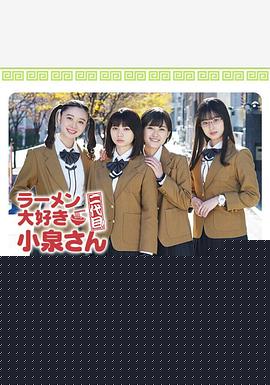 爱吃拉面的小泉同学 二代目！2022年新春特别篇