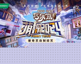 萌探2024
