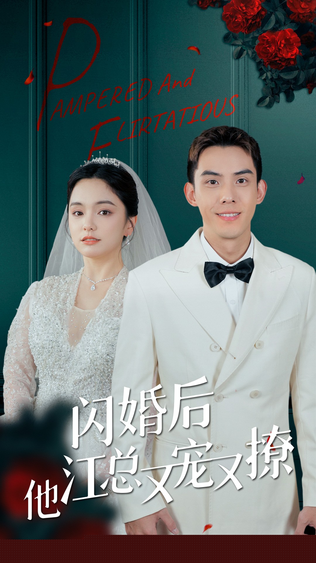 闪婚后江总他又宠
