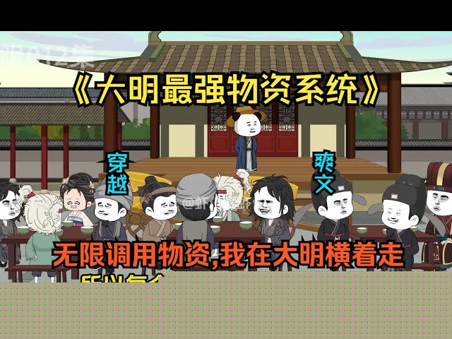 最强物资系统