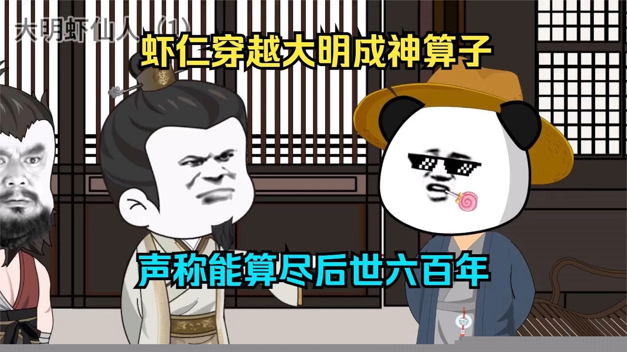 神算虾仁
