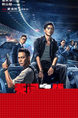 无间之战【影视解说】