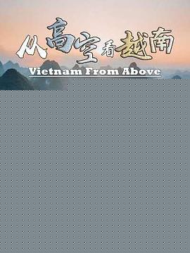 从高空看越南