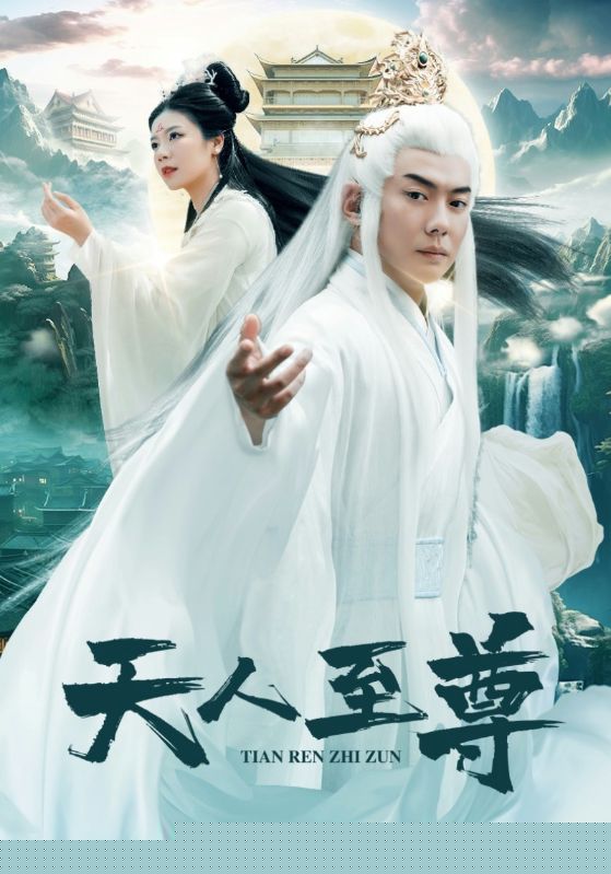 天人至尊