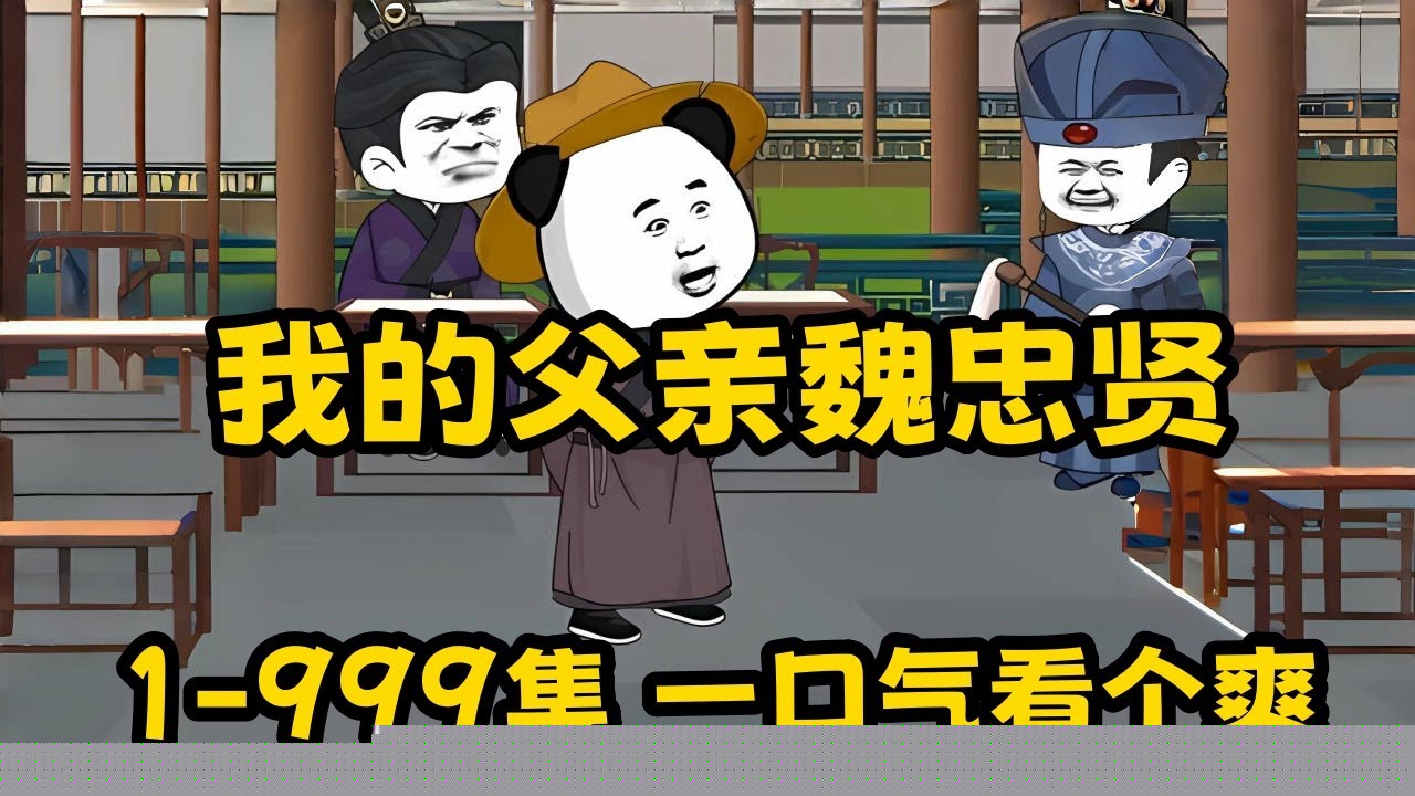 我的父亲是魏忠贤