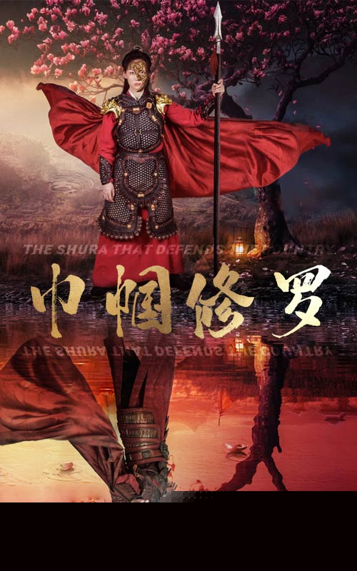 巾帼修罗