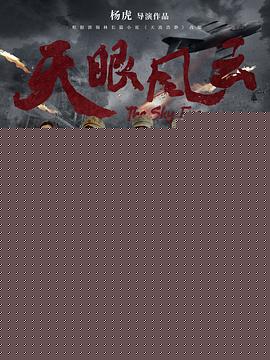 天眼风云