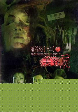 阴阳路12：美容尸粤语