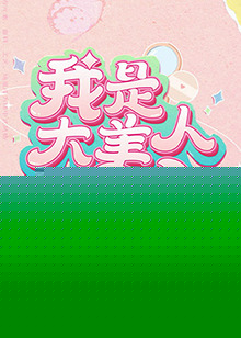 我是大美人第二季