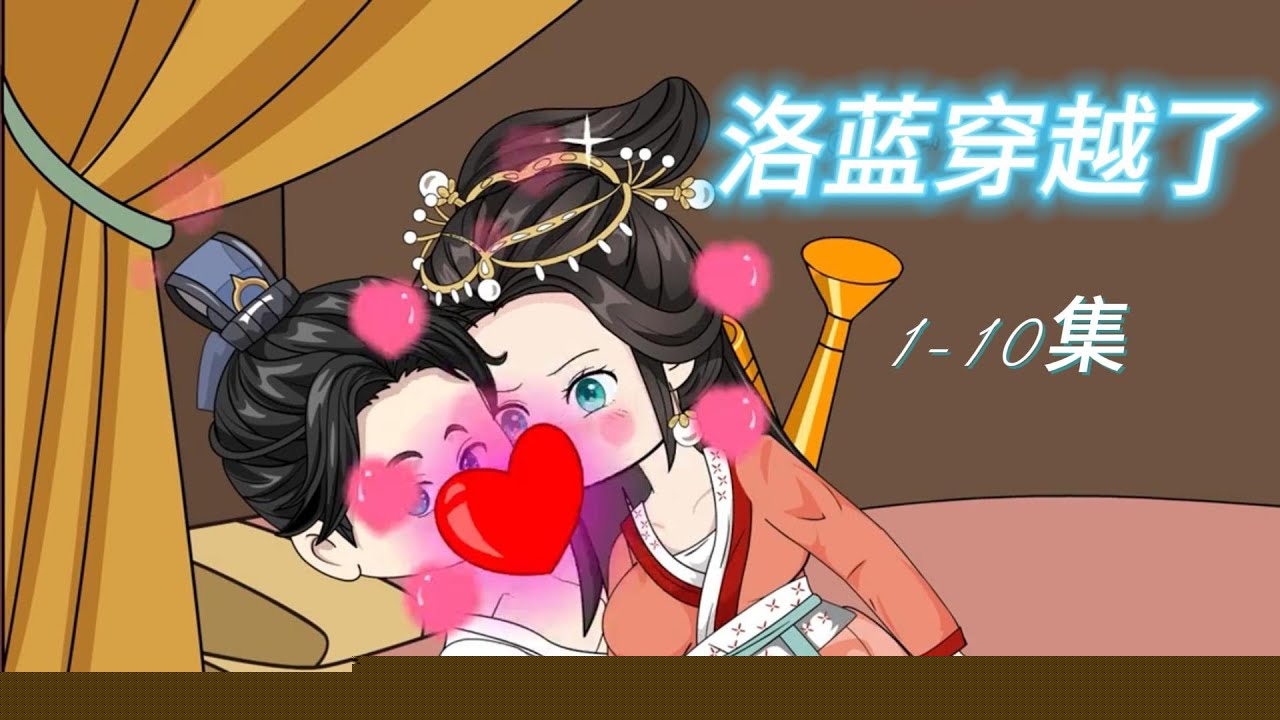 洛蓝穿越了