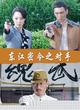 东江密令之对手