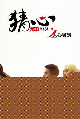 猜心之人心可畏