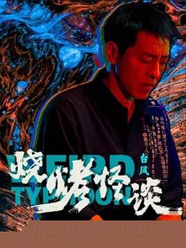 烧烤怪谈：台风
