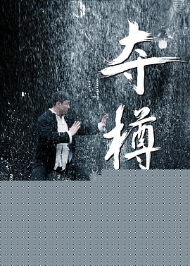 夺樽