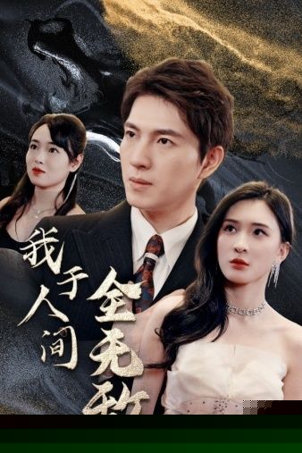 我于人间全无敌