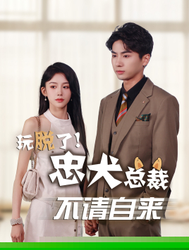 玩脱了忠犬总裁不请自来