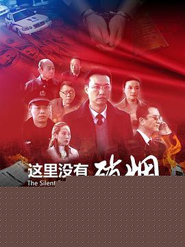 这里没有硝烟