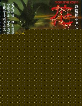 阴阳路13：花鬼粤语