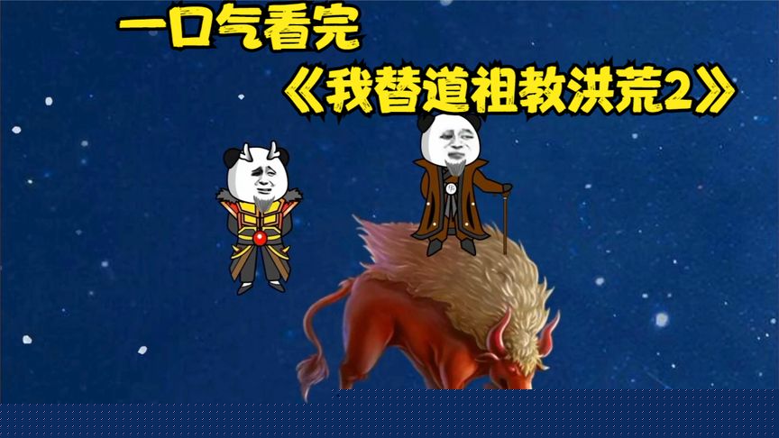 我替道祖教洪荒