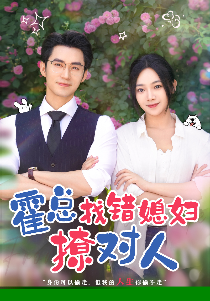 霍总找错媳妇撩对人