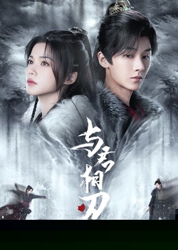 与君相刃