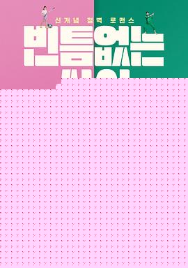 严密的关系