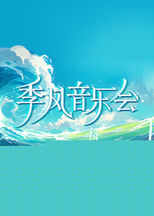 季风音乐会