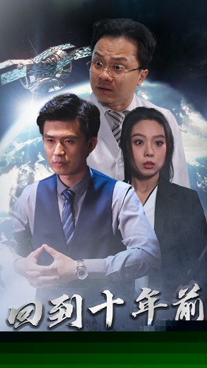月球坠落&回到10年前