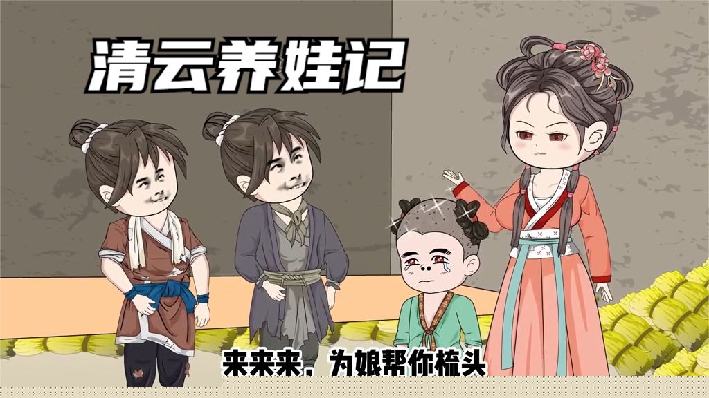 清云养娃记