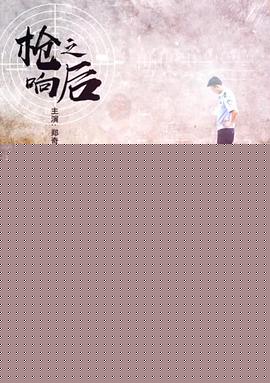 枪响之后