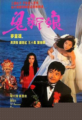 鬼新娘1987粤语