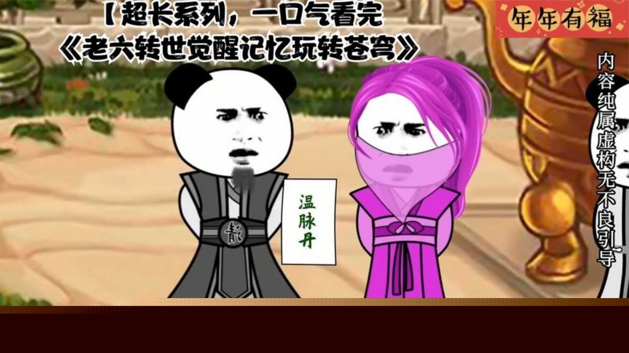 老六转世觉醒记忆玩转苍穹