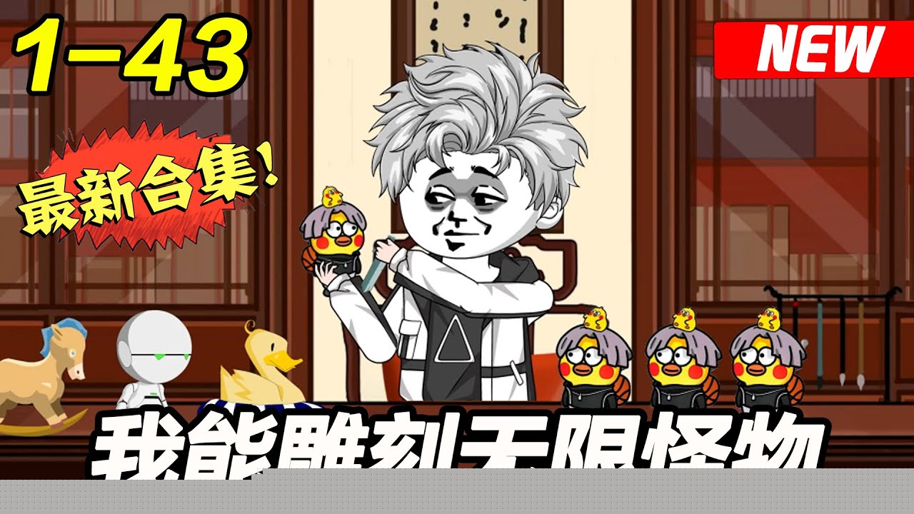 我能雕刻怪物