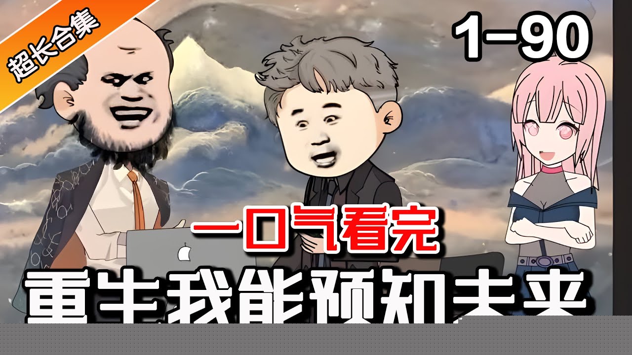 重生的我能预知未来