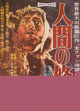 人间的条件(第五、六部)