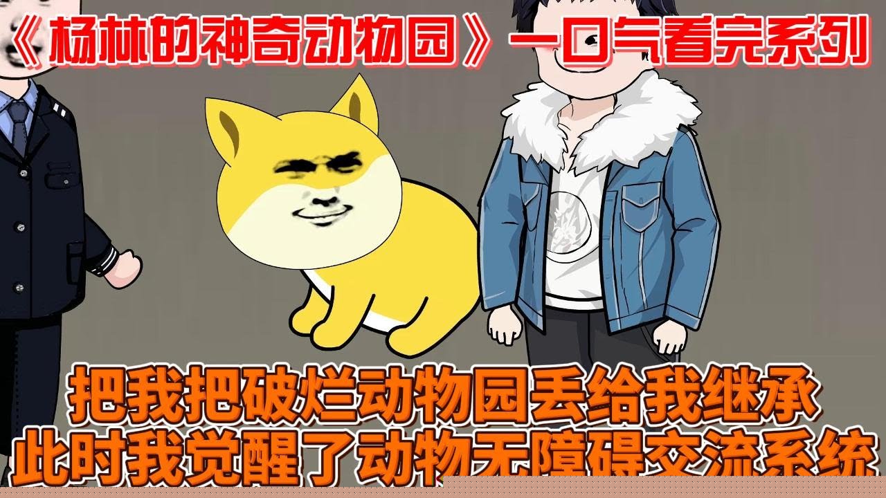 杨林的神奇动物园