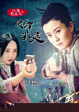 江南剿匪记之使命召唤
