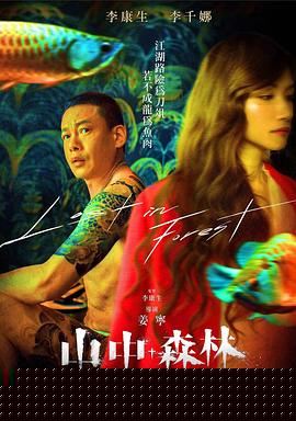 山中森林【影视解说】