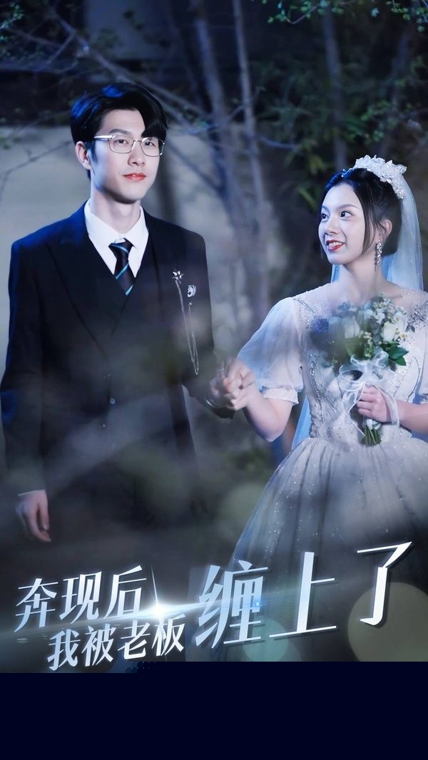 奔现后我被老板缠上