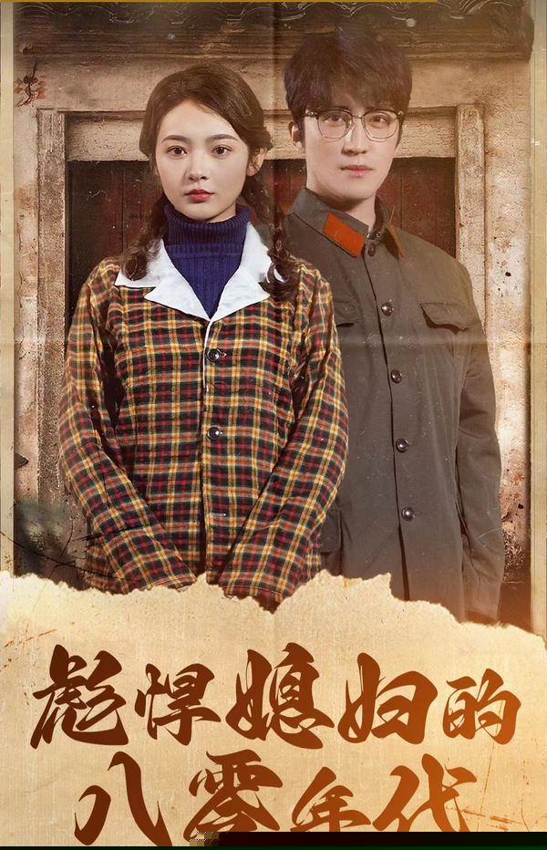 彪悍媳妇的八零年代