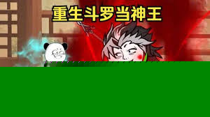 重生斗罗当神王
