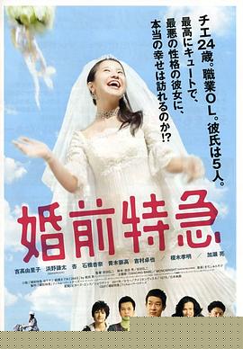 婚前特急