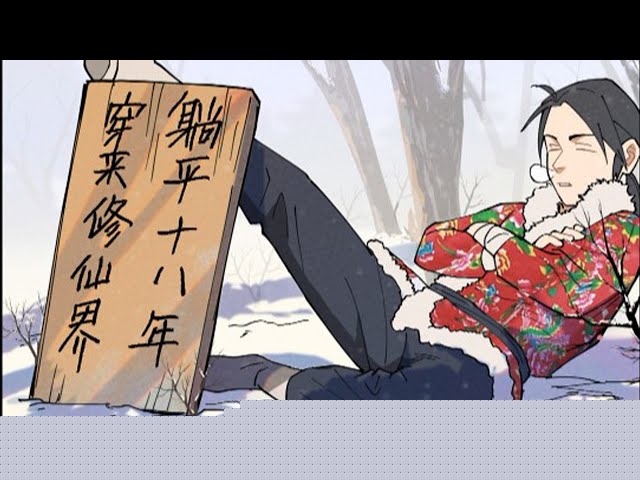 穿越修仙界，躺平十八年