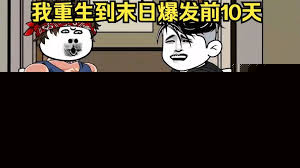 丧失爆发，我重生爆发之前
