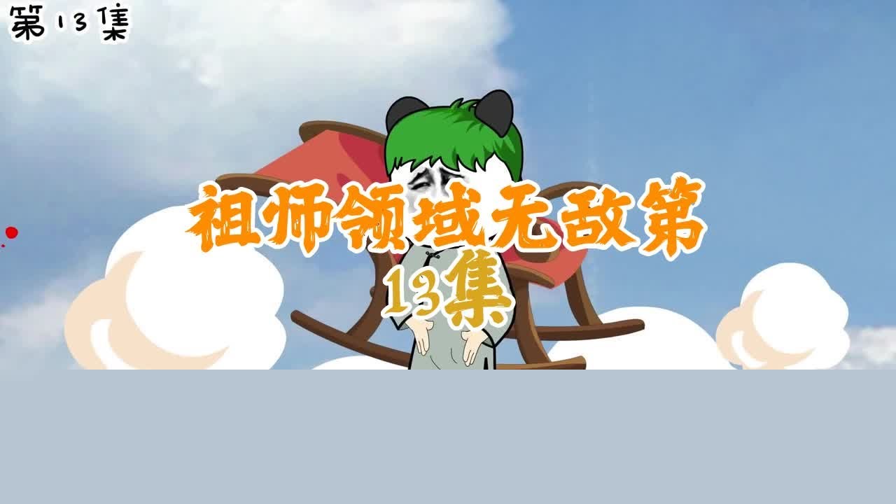 无敌祖师领域