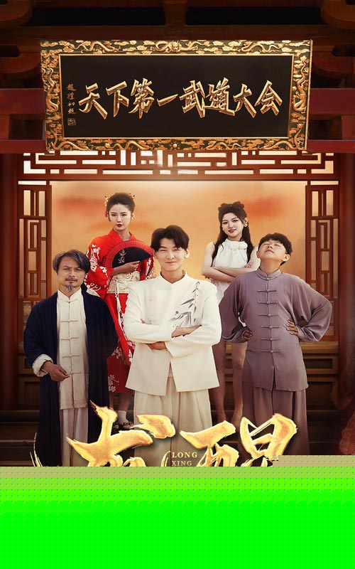 龙醒