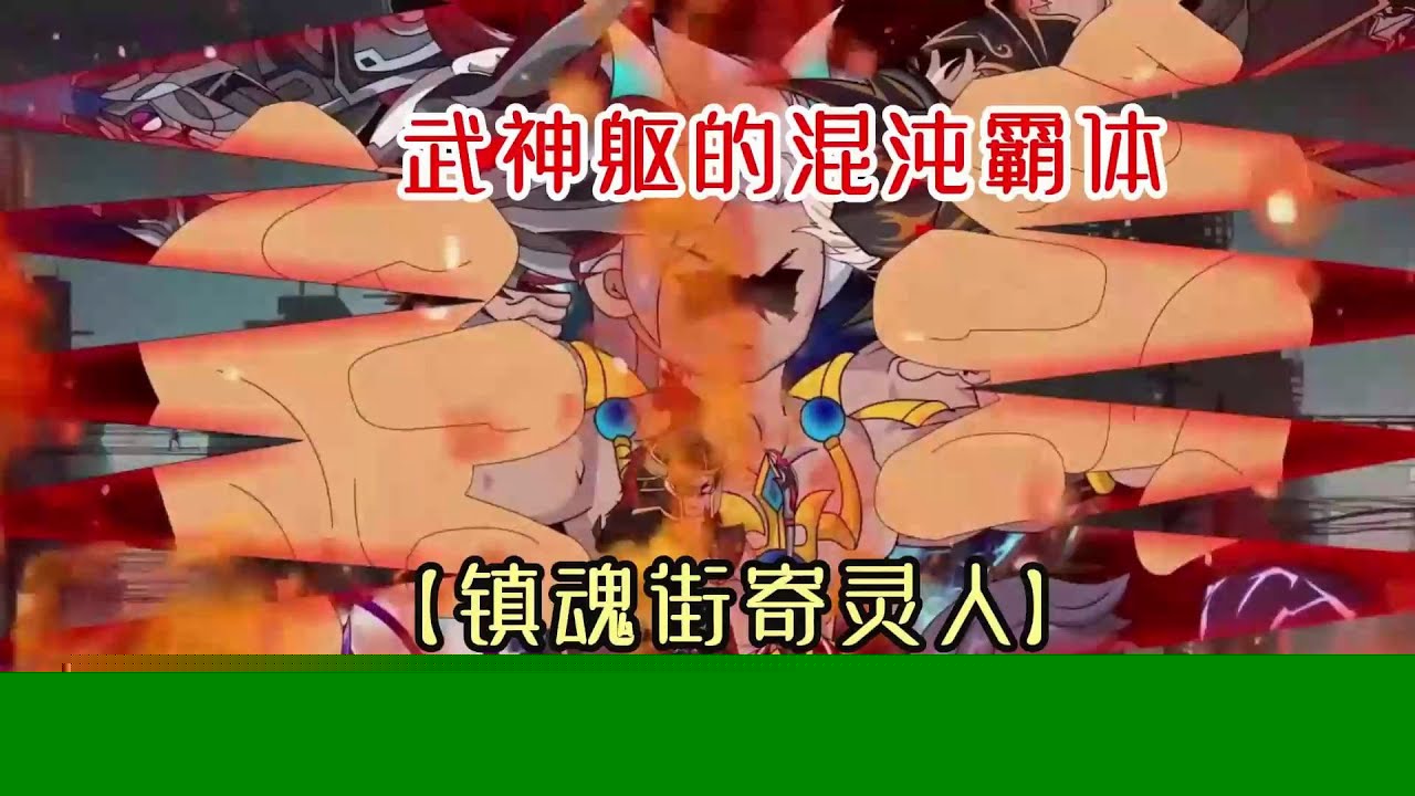 镇魂街